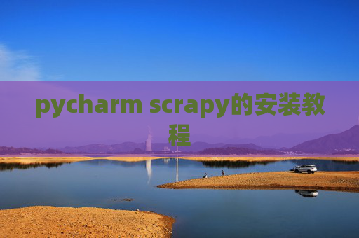 pycharm scrapy的安装教程